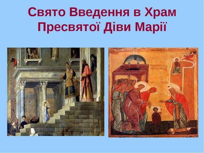 Введення в храм Пресвятої Богородиці / фото apostrophe.ua Введення в храм Пресвятої Богородиці / фото apostrophe.ua