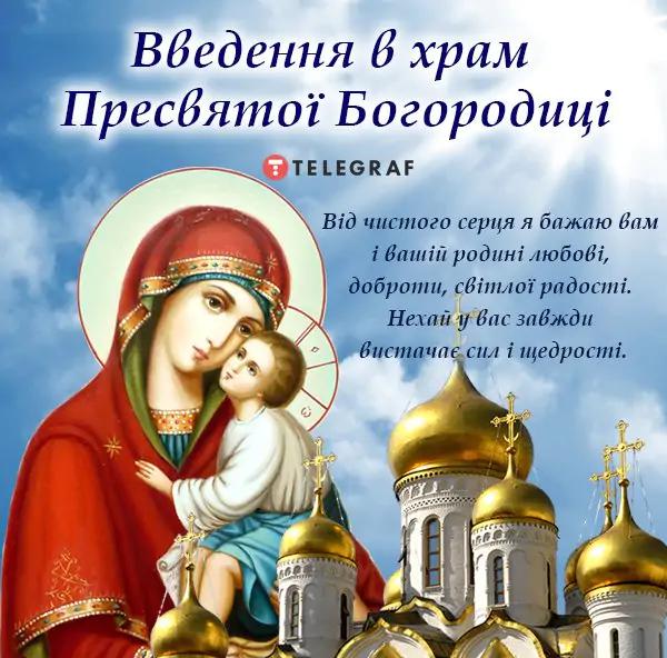 Введення в храм Пресвятої Богородиці / фото telegraf.com.ua Введення в храм Пресвятої Богородиці / фото telegraf.com.ua