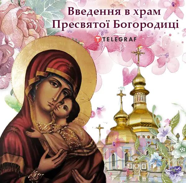 Введення в храм Пресвятої Богородиці / фото telegraf.com.ua Введення в храм Пресвятої Богородиці / фото telegraf.com.ua