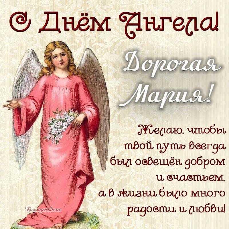 С Днем ангела Марии С Днем ангела Марии