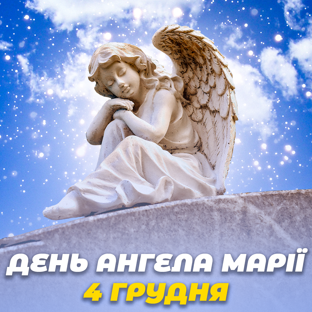 День ангела Марії 4 грудня / листівки УНІАН