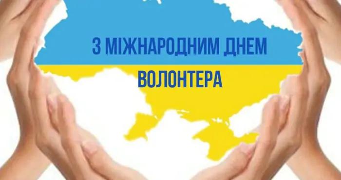 З днем волонтера картинки / фото telegraf.com.ua З днем волонтера картинки / фото telegraf.com.ua