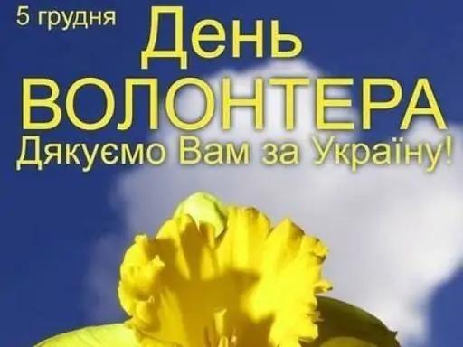 З днем волонтера картинки / фото telegraf.com.ua З днем волонтера картинки / фото telegraf.com.ua