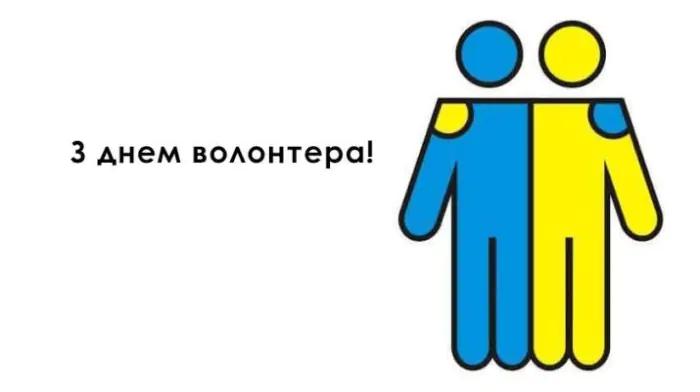 З днем волонтера картинки / фото telegraf.com.ua З днем волонтера картинки / фото telegraf.com.ua