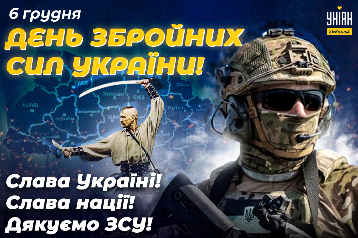 С днем ВСУ / фото УНИАН С днем ВСУ / фото УНИАН
