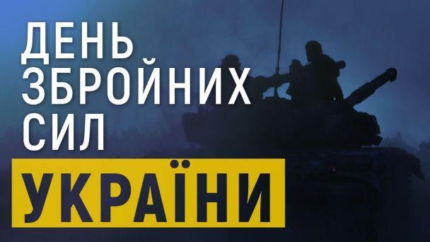 Картинки с Днем ВСУ 2022 / фото ТСН Картинки с Днем ВСУ 2022 / фото ТСН