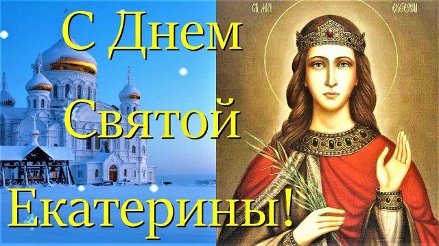 С Днем святой Екатерины 2022 / фото bipbap.ru С Днем святой Екатерины 2022 / фото bipbap.ru