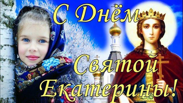 С Днем святой Екатерины 2022 / фото bipbap.ru С Днем святой Екатерины 2022 / фото bipbap.ru