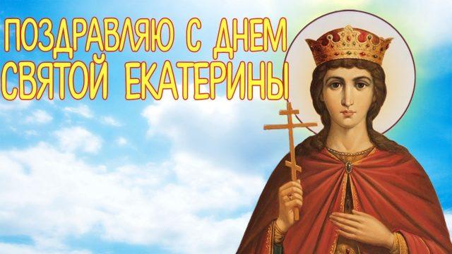 С Днем святой Екатерины 2022 / фото bipbap.ru