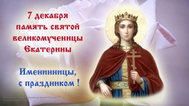 С Днем святой Екатерины 2022 / фото bipbap.ru