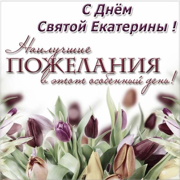 С Днем святой Екатерины 2022 / фото bipbap.ru С Днем святой Екатерины 2022 / фото bipbap.ru