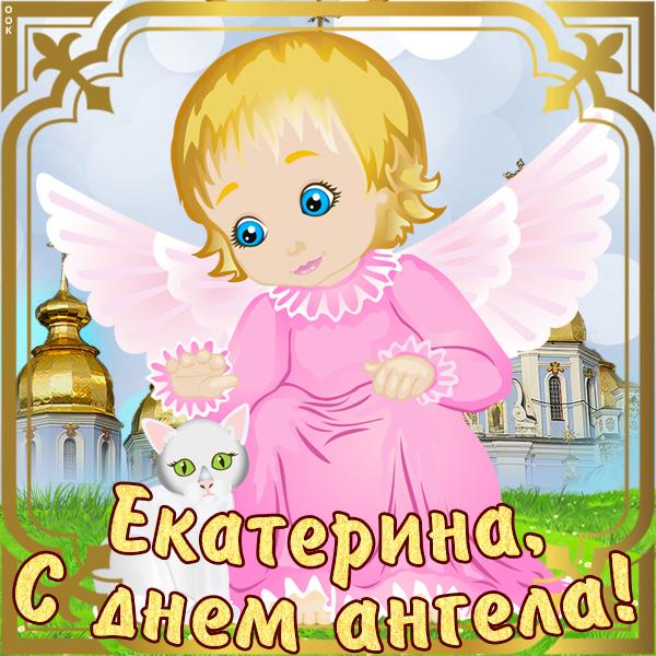 Картинки с Днем Екатерины / фото vjoy.cc Картинки с Днем Екатерины / фото vjoy.cc