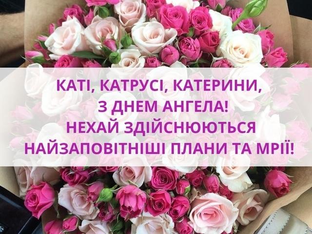 З днем Катерини 2022 / фото radiotrek.rv.ua З днем Катерини 2022 / фото radiotrek.rv.ua