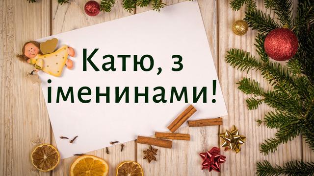 З днем Катерини 2022 / фото radiotrek.rv.ua З днем Катерини 2022 / фото radiotrek.rv.ua