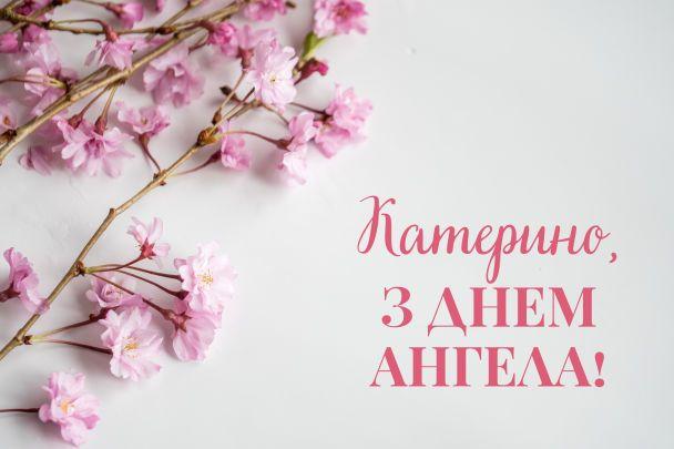 З днем святої Катерини / фото tsn.ua З днем святої Катерини / фото tsn.ua