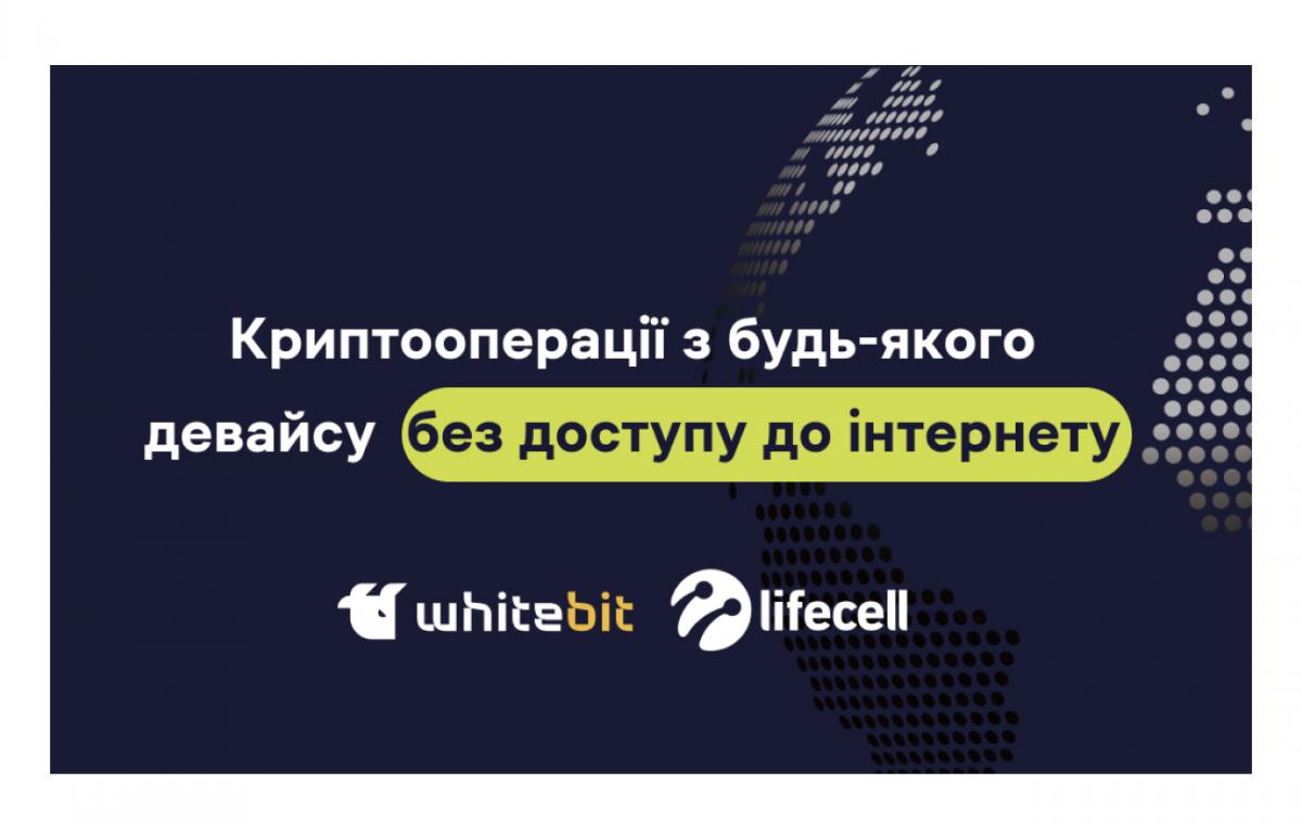 WhiteBIT та lifecell надають можливість здійснювати криптооперації з будь-якого девайсу без інтернету WhiteBIT та lifecell надають можливість здійснювати криптооперації з будь-якого девайсу без інтернету
