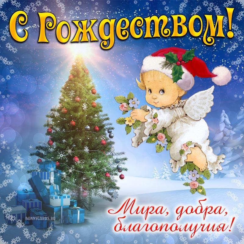 Как поздравить с Рождеством / bonnycards.ru