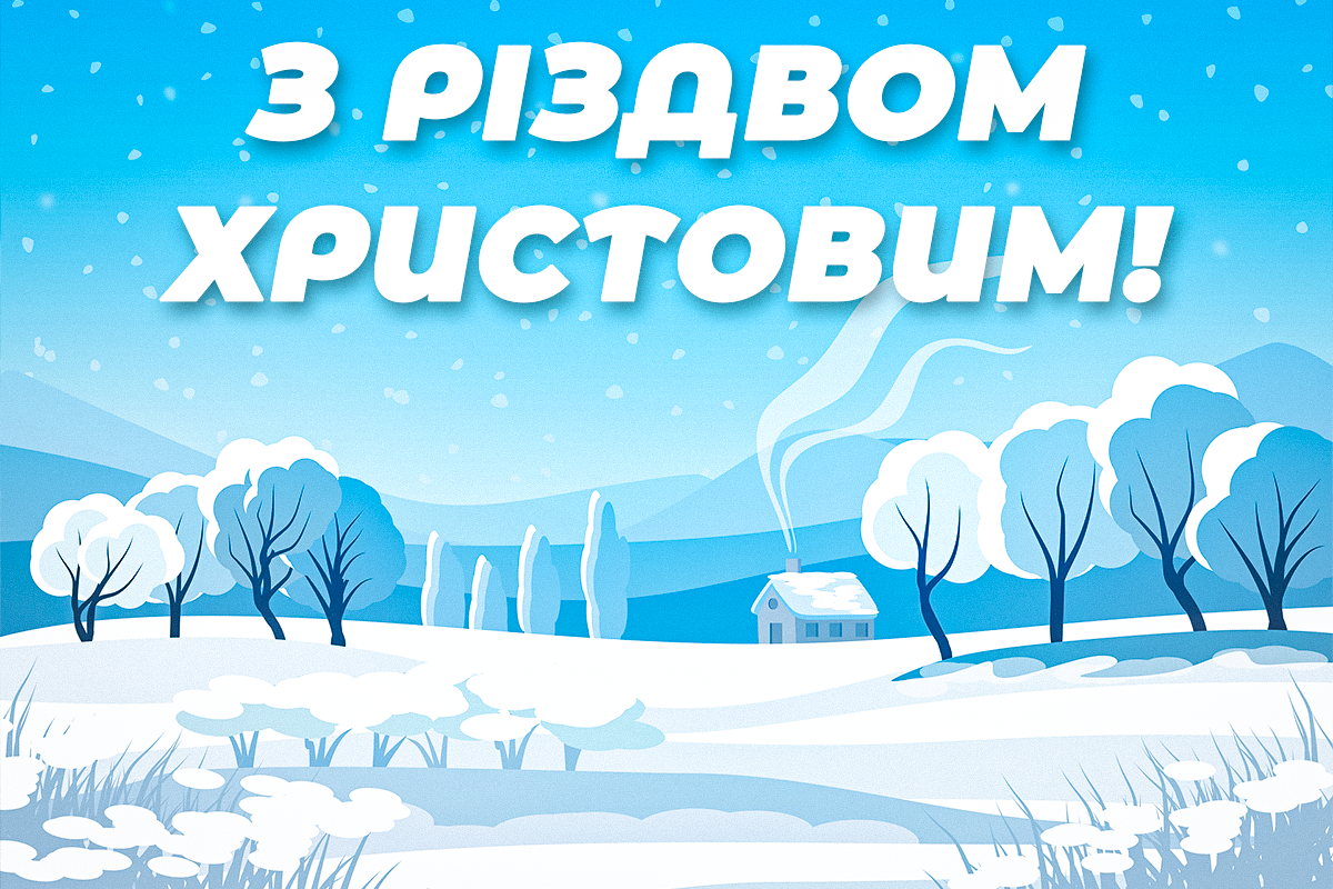 Привітання з Різдвом / листівки УНІАН Привітання з Різдвом / листівки УНІАН
