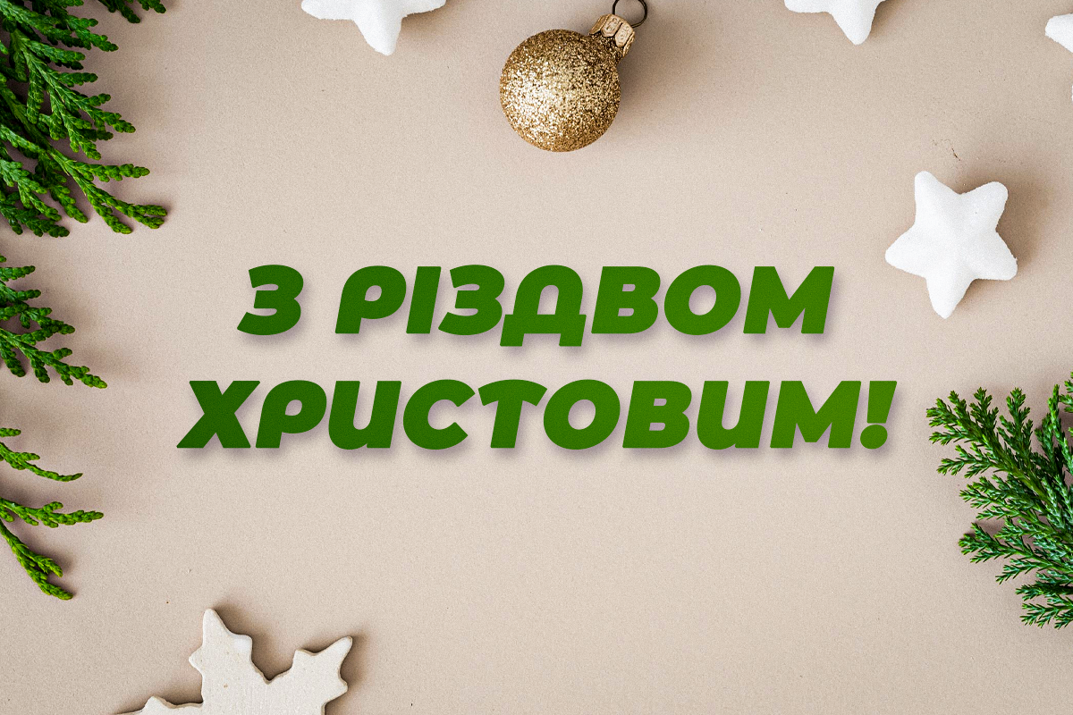 З Різдвом Христовим 2022 / листівки УНІАН З Різдвом Христовим 2022 / листівки УНІАН