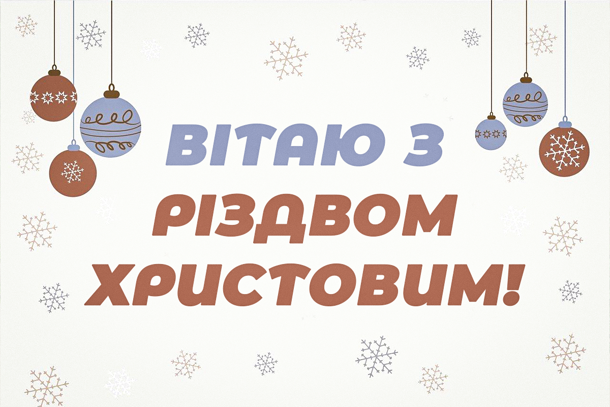 Найкращі привітання з Різдвом / листівки УНІАН Найкращі привітання з Різдвом / листівки УНІАН
