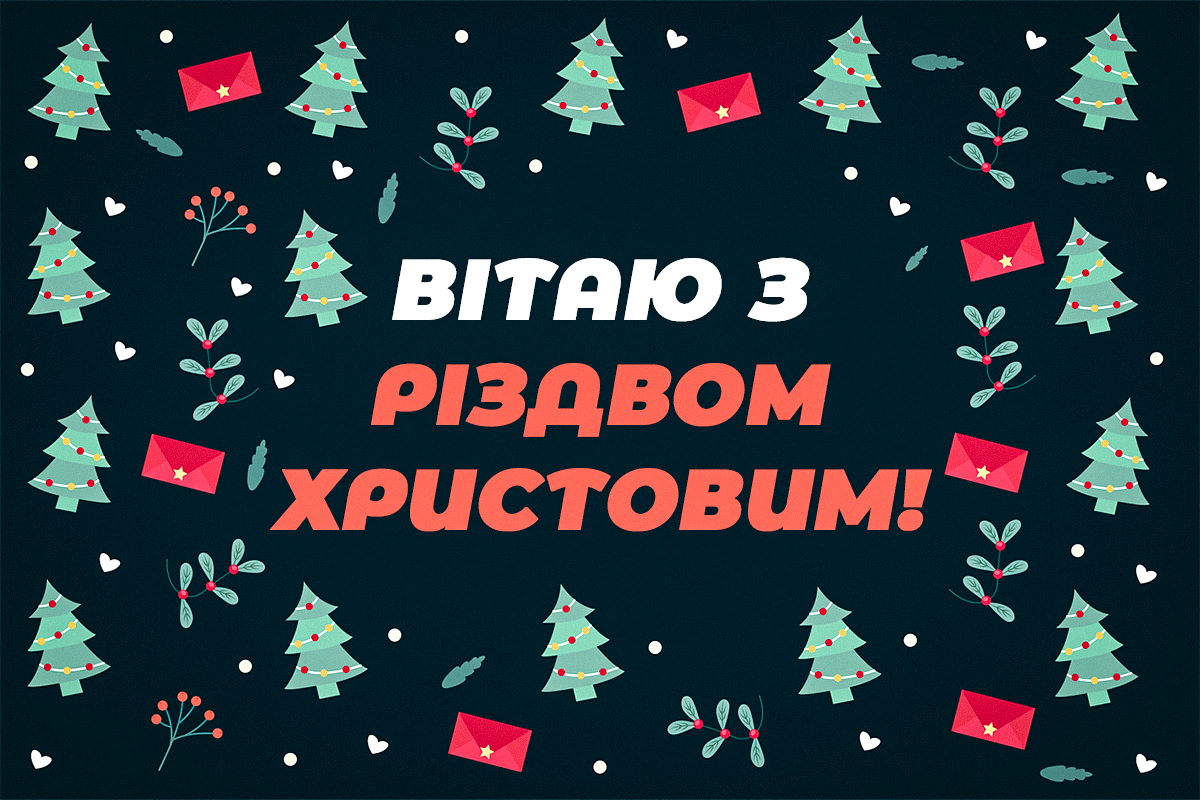 З Різдвом Христовим: святкові листівки та побажання близьким З Різдвом Христовим: святкові листівки та побажання близьким
