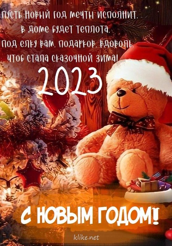Картинки с Новым годом 2023 / фото klike.net Картинки с Новым годом 2023 / фото klike.net