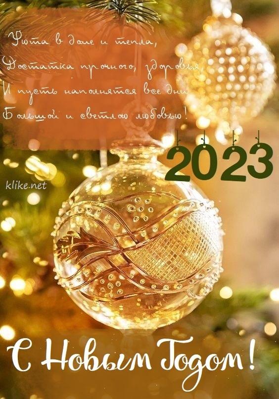 Картинки с Новым годом 2023 / фото klike.net Картинки с Новым годом 2023 / фото klike.net