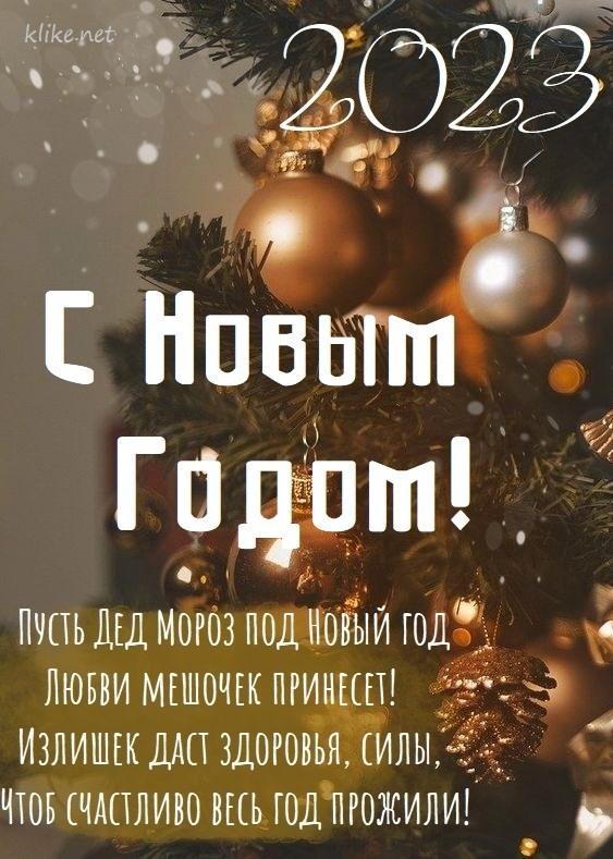 Картинки с Новым годом 2023 / фото klike.net Картинки с Новым годом 2023 / фото klike.net
