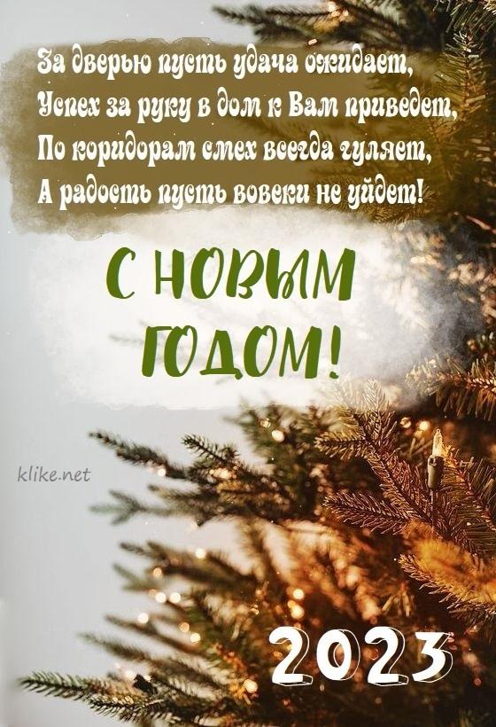 Картинки с Новым годом 2023 / фото klike.net Картинки с Новым годом 2023 / фото klike.net