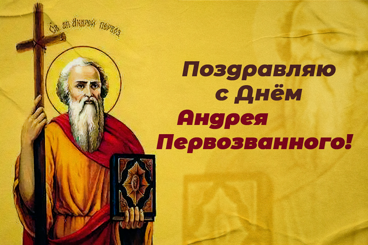 День Андрея - поздравления / открытки УНИАН День Андрея - поздравления / открытки УНИАН