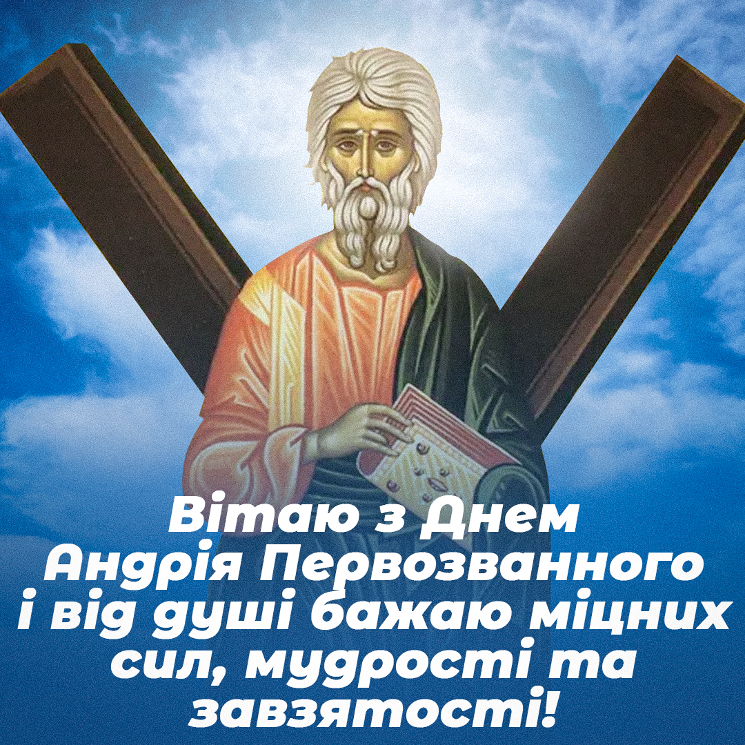 Привітання у День Андрія Первозванного / листівки УНІАН Привітання у День Андрія Первозванного / листівки УНІАН