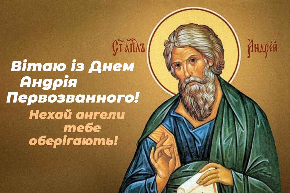 Сьогодні День Андрія Первозванного / листівки УНІАН Сьогодні День Андрія Первозванного / листівки УНІАН