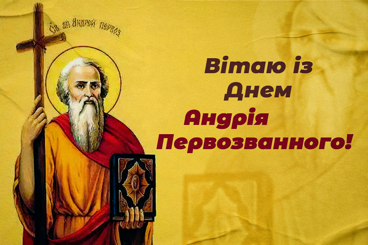 Зі святом Андрія Первозванного: листівки, вірші, теплі побажання Зі святом Андрія Первозванного: листівки, вірші, теплі побажання