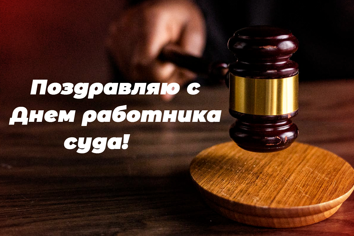 День работника судьи