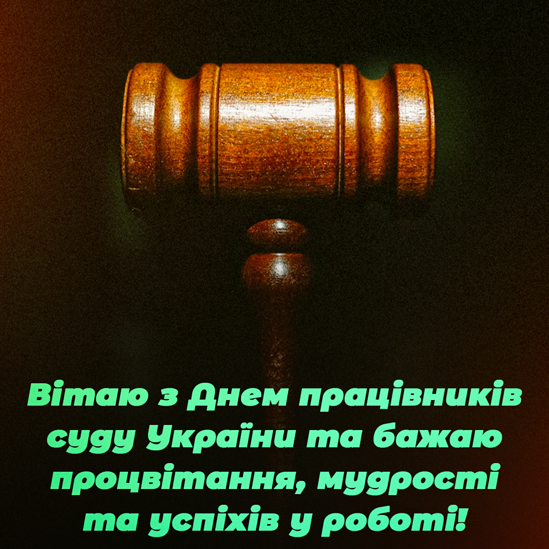 Вітання до дня працівників суду / листівки УНІАН Вітання до дня працівників суду / листівки УНІАН