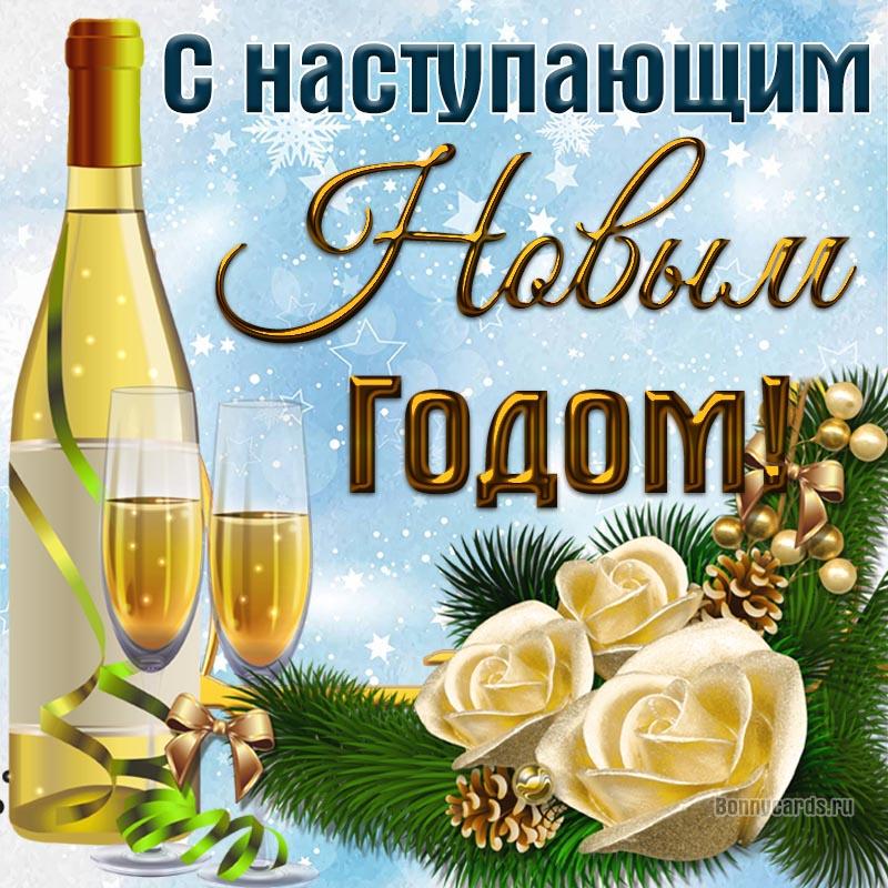 Красивые поздравления с Новым годом / bonnycards.ru Красивые поздравления с Новым годом / bonnycards.ru