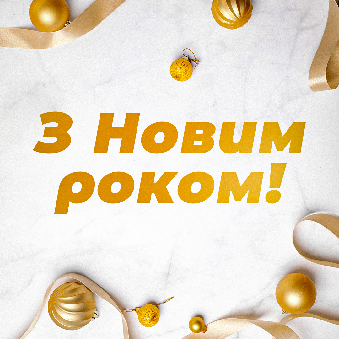Як привітати з Новим роком / листівки УНІАН Як привітати з Новим роком / листівки УНІАН