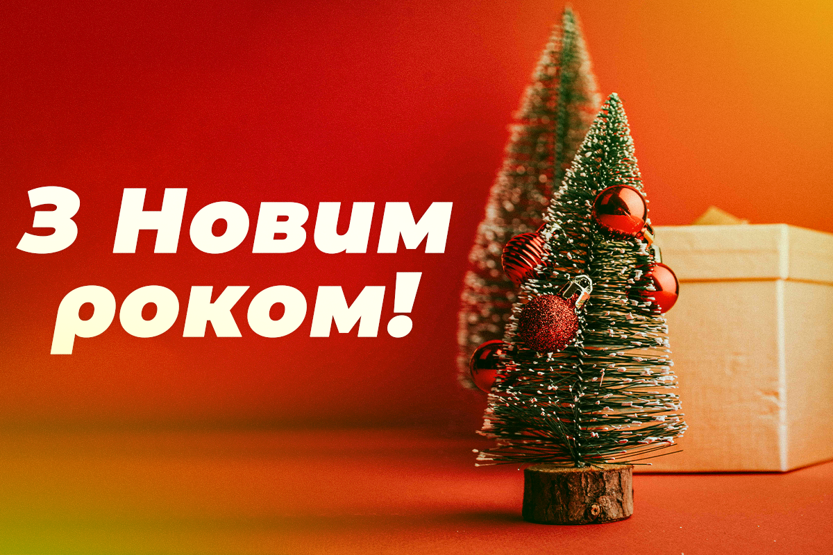 Привітання з Новим роком для рідних / листівки УНІАН Привітання з Новим роком для рідних / листівки УНІАН