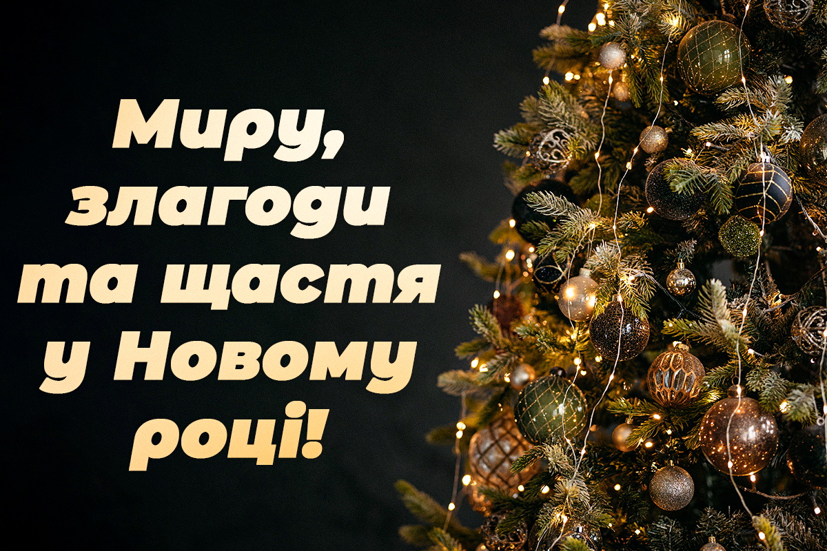 Привітання з Новим роком колегам / листівки УНІАН Привітання з Новим роком колегам / листівки УНІАН
