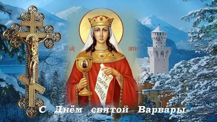 Варвары - красивые поздравления в День святой Варвары 2022 /bipbap.ru Варвары - красивые поздравления в День святой Варвары 2022 /bipbap.ru