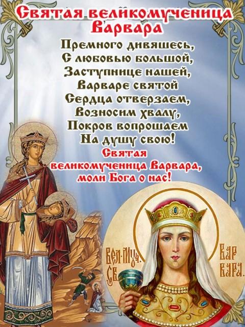 Варвары - красивые поздравления в День святой Варвары 2022 / bipbap.ru Варвары - красивые поздравления в День святой Варвары 2022 / bipbap.ru