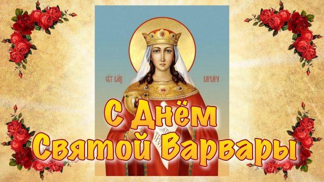 Варвары - красивые поздравления в День святой Варвары 2022 /bipbap.ru Варвары - красивые поздравления в День святой Варвары 2022 /bipbap.ru