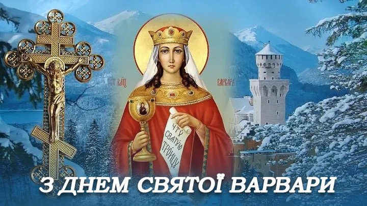 Варвари - красиві привітання в День святої Варвари 2022 / листівки УНІАН Варвари - красиві привітання в День святої Варвари 2022 / листівки УНІАН