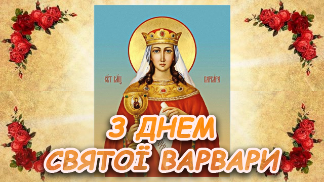 Варвари - красиві привітання в День святої Варвари 2022 / листівки УНІАН Варвари - красиві привітання в День святої Варвари 2022 / листівки УНІАН