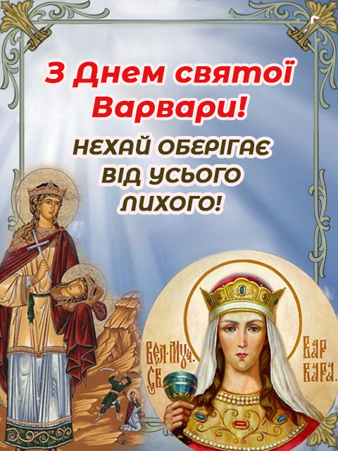 Варвари - красиві привітання в День святої Варвари 2022 / листівки УНІАН Варвари - красиві привітання в День святої Варвари 2022 / листівки УНІАН