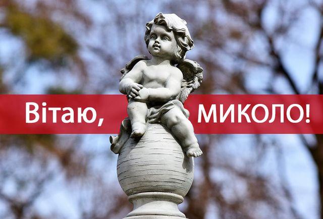 З днем ангела Миколи / фото maximum.fm З днем ангела Миколи / фото maximum.fm