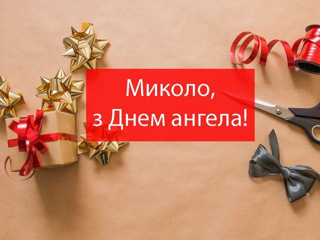 З днем ангела Миколи / фото maximum.fm З днем ангела Миколи / фото maximum.fm