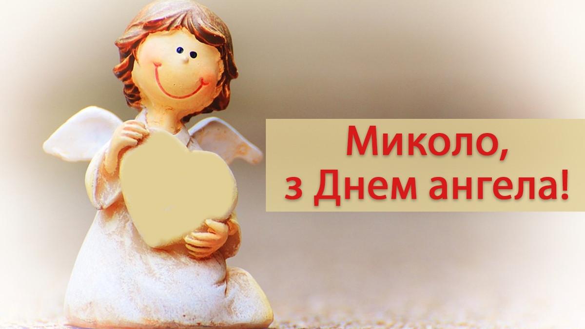 З днем ангела Миколи / фото maximum.fm З днем ангела Миколи / фото maximum.fm