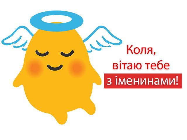 З днем ангела Миколи / фото maximum.fm З днем ангела Миколи / фото maximum.fm