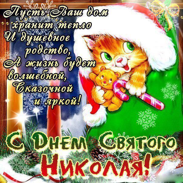 Congratulations on St. Nicholas Day / bipbap.ru